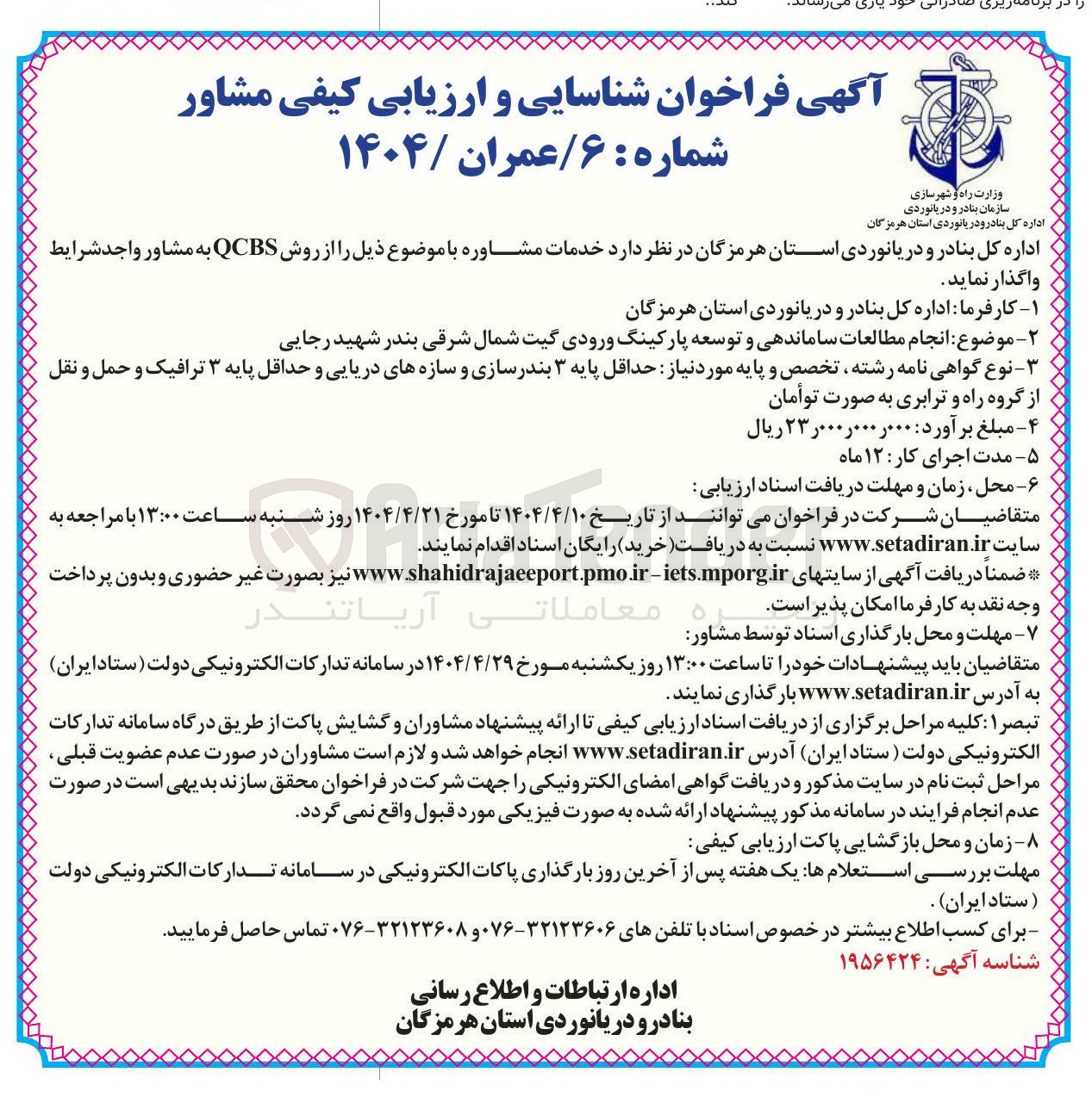 تصویر کوچک آگهی  انجام مطالعات ساماندهی و توسعه پارکینگ ورودی گیت شمال شرقی 