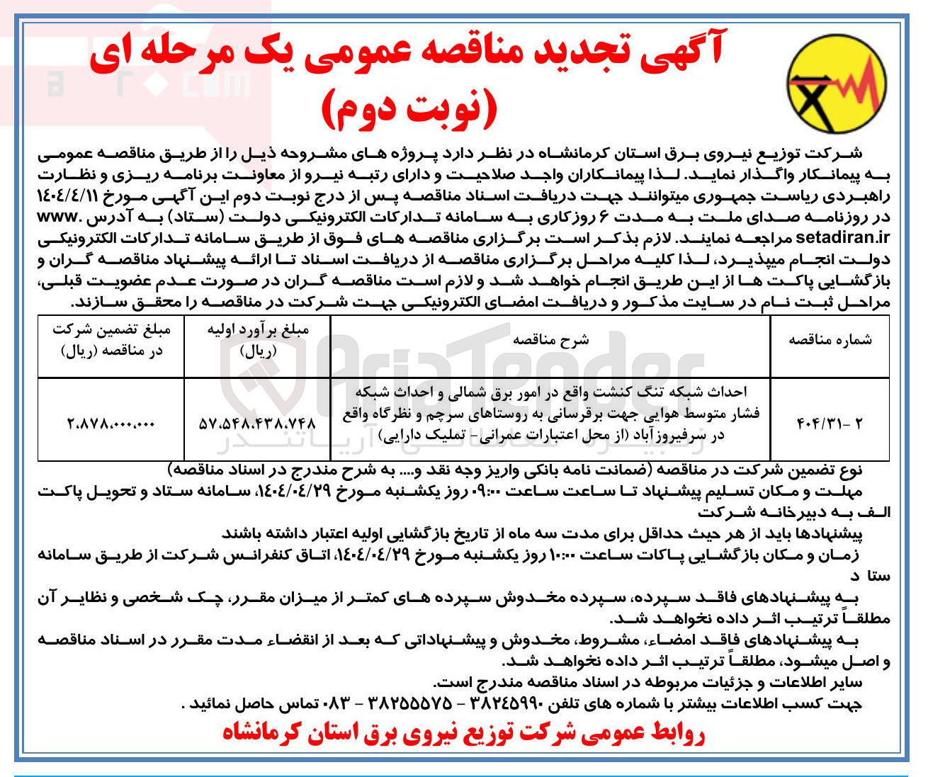 تصویر کوچک آگهی احداث شبکه تنگ کنشت واقع در امور برق شمالی و احداث شبکه فشار متوسط هوایی جهت برقرسانی به روستاها