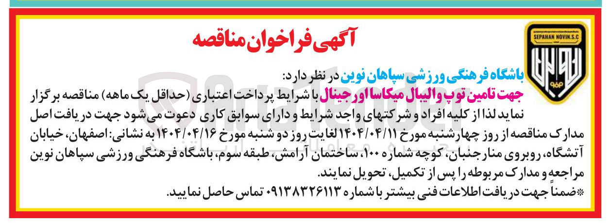 تصویر کوچک آگهی تامین توپ والیبال میکاسا اورجینال