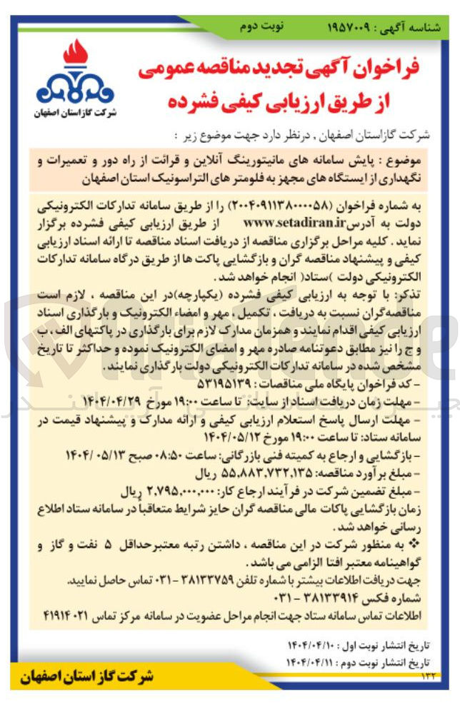 تصویر کوچک آگهی پایش سامانه های مانیتورینگ آنلاین و قرائت از راه دور و تعمیرات و نگهداری از ایستگاههای مجهز به فلومترهای التراسونیک