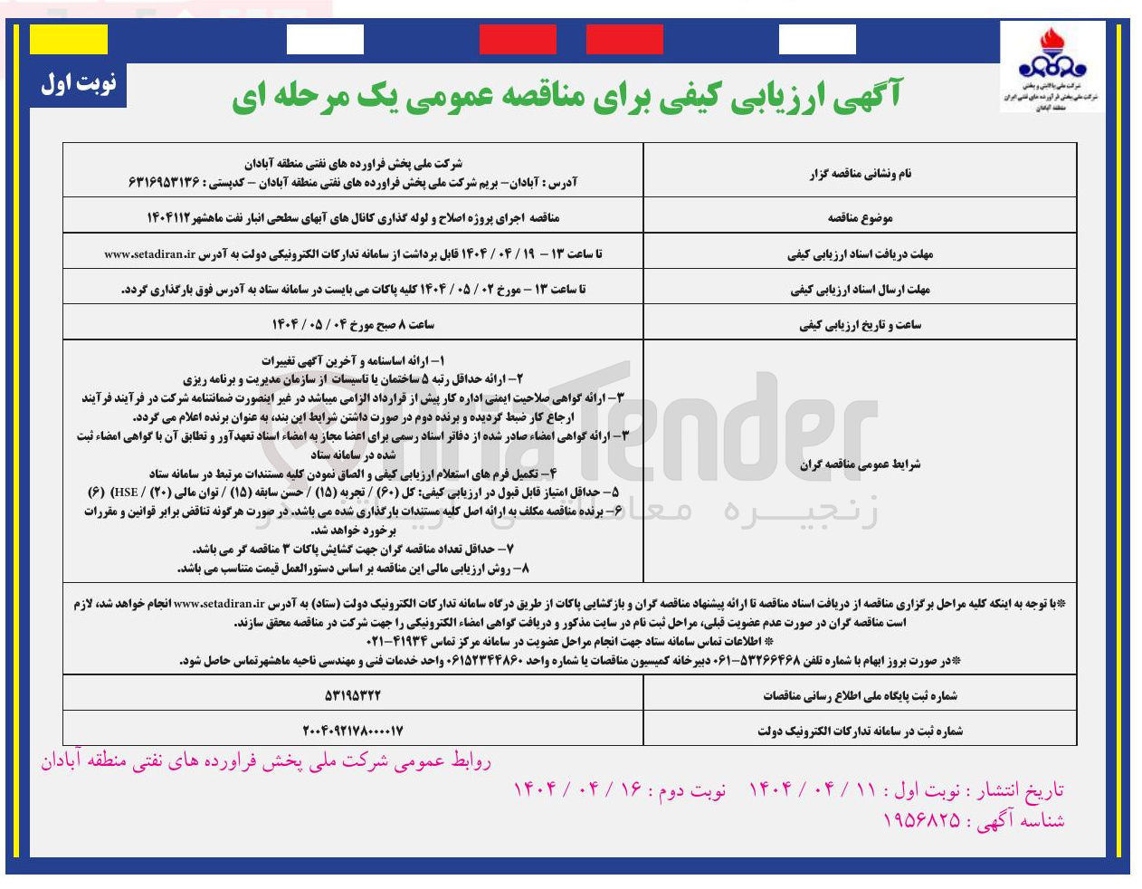 تصویر کوچک آگهی اجرای پروژه اصلاح و لوله گذاری کانالهای آبهای سطحی