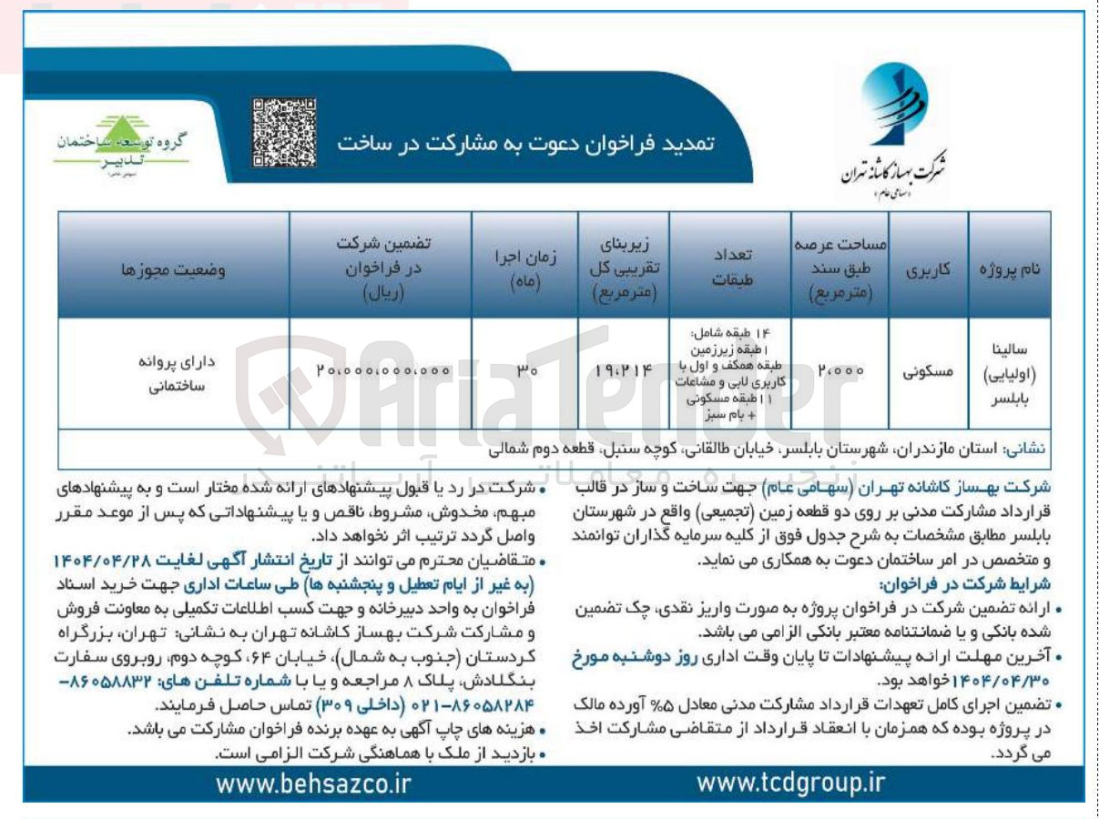تصویر کوچک آگهی دعوت به مشارکت در ساخت 