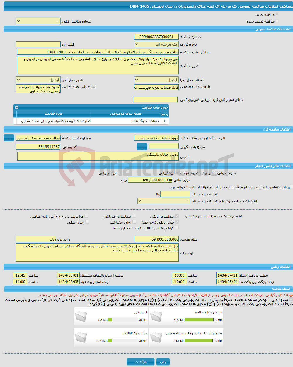 تصویر کوچک آگهی مناقصه عمومی یک مرحله ای تهیه غذای دانشجویان در سال تحصیلی 1405-1404