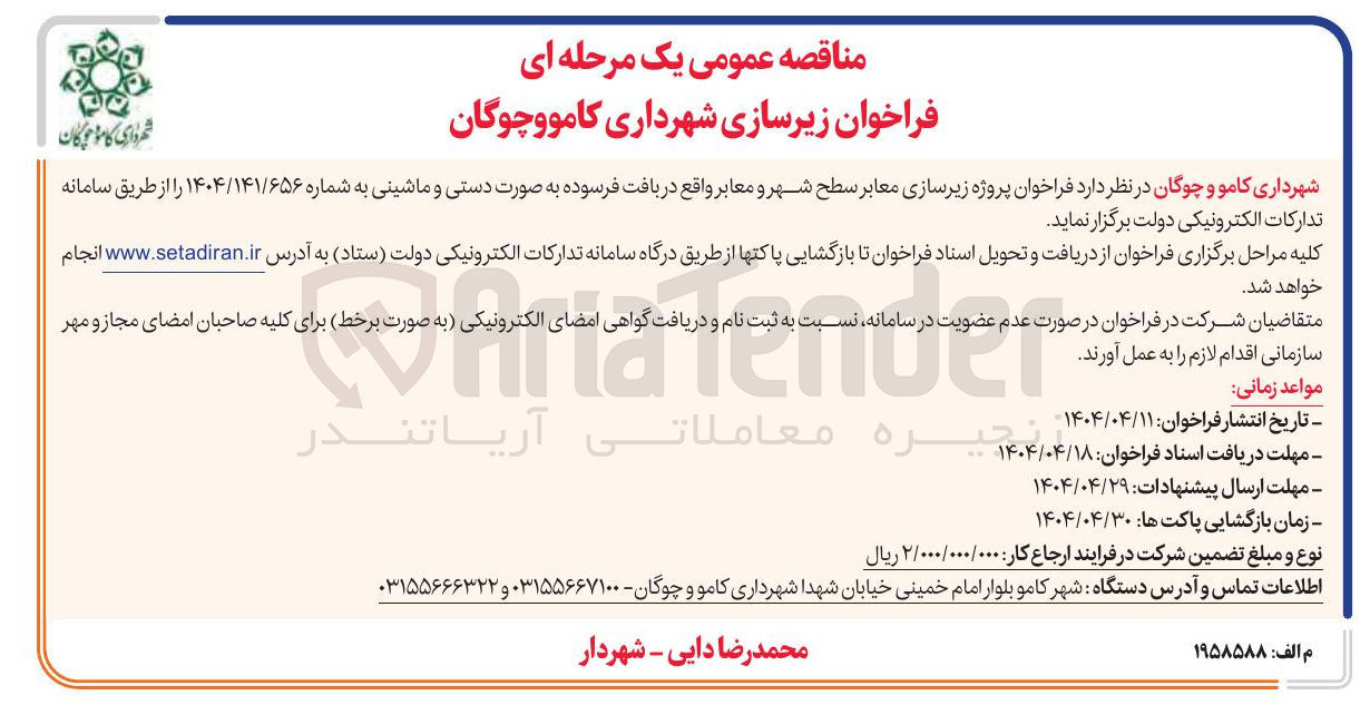 تصویر کوچک آگهی پروژه زیرسازی معابر سطح شهر و معابر واقع در بافت فرسوده