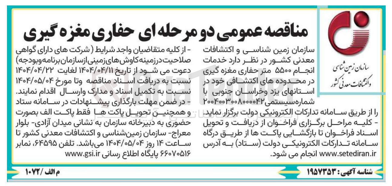 تصویر کوچک آگهی  انجام ۵۵۰۰ متر حفاری مغزه گیری