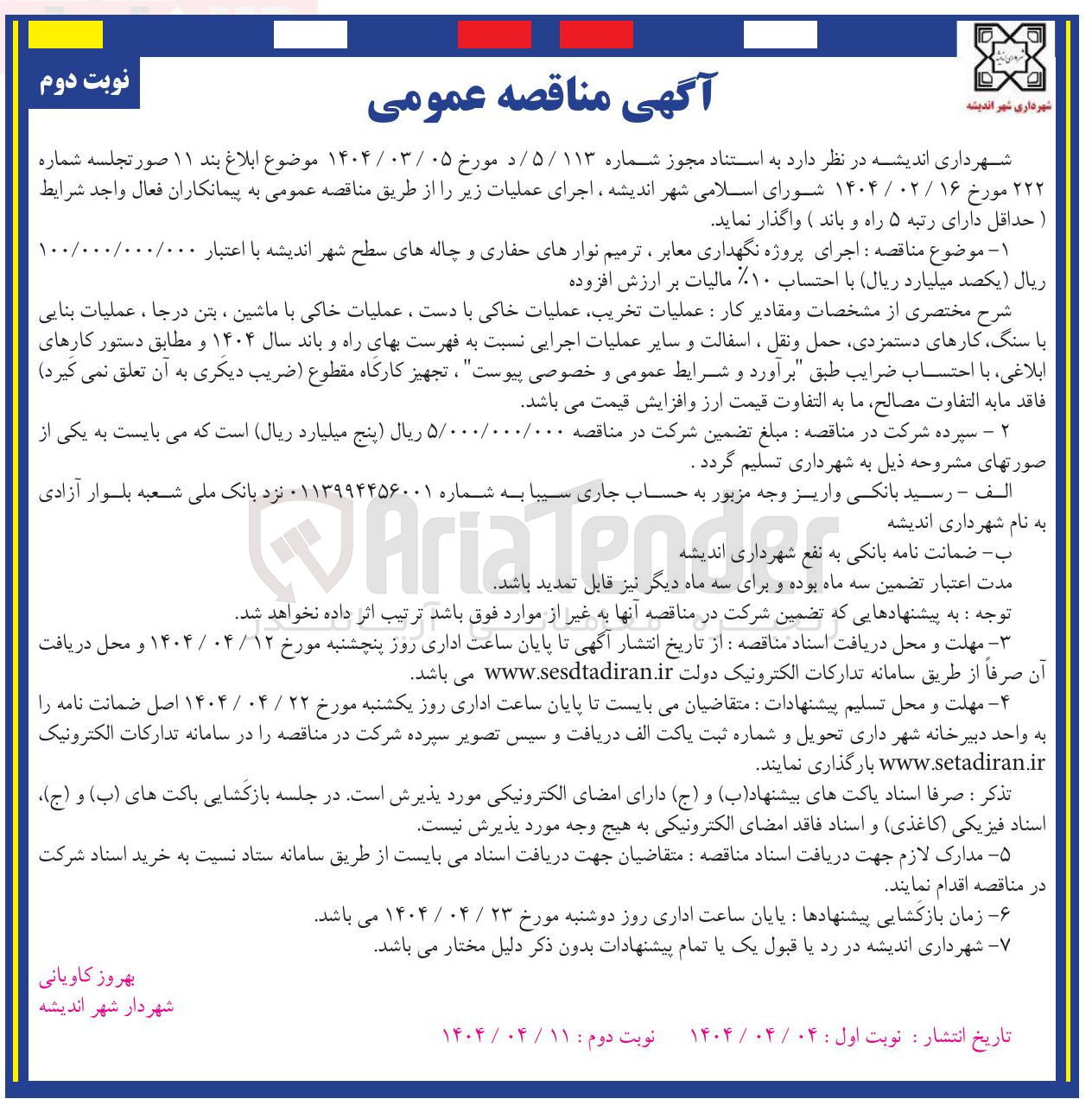تصویر کوچک آگهی اجرای پروژه نگهداری معابر ، ترمیم نوارهای حفاری و چاله های سطح شهر 