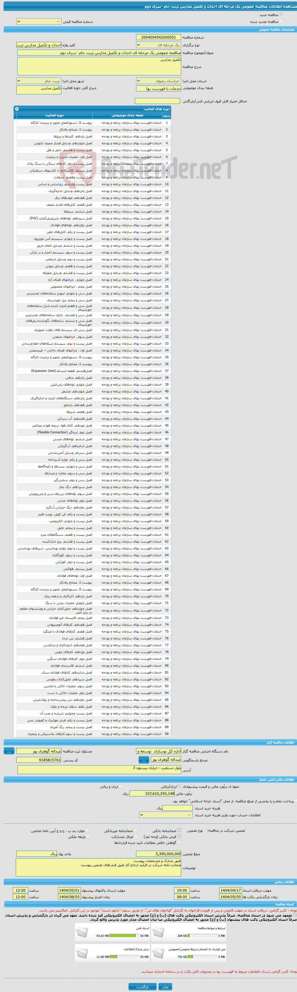 تصویر کوچک آگهی مناقصه عمومی یک مرحله ای احداث و تکمیل مدارس تربت جام -سری دوم 