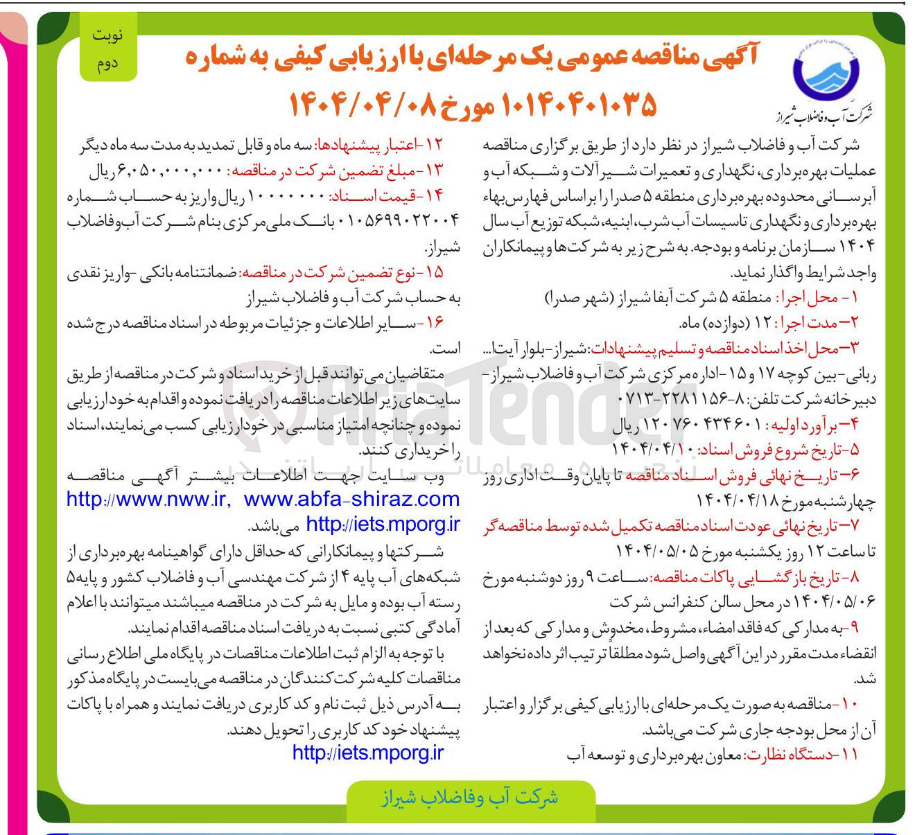 تصویر کوچک آگهی  عملیات بهره برداری نگهداری و تعمیرات شیر آلات و شبکه آب و آبرسانی