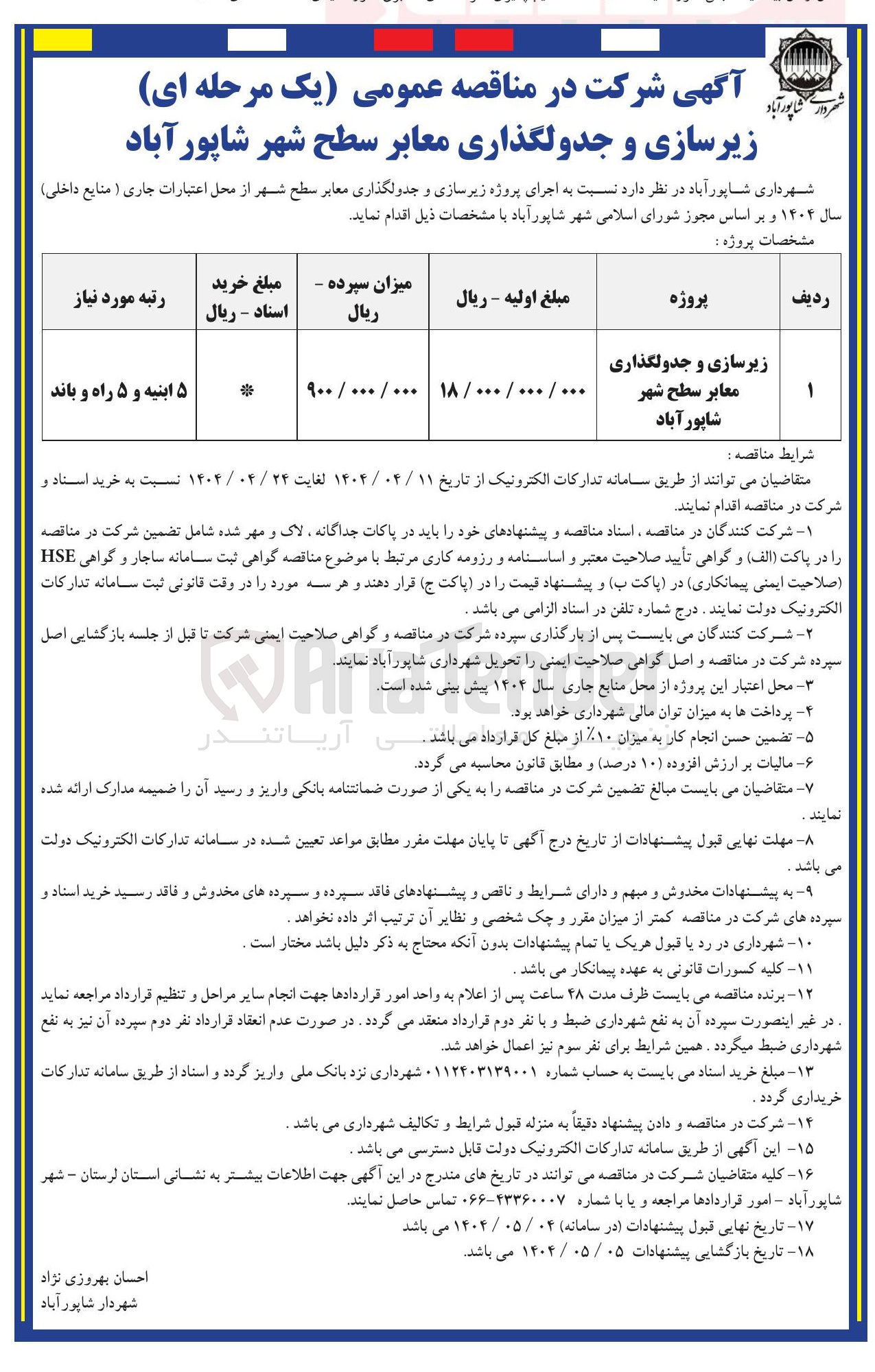 تصویر کوچک آگهی زیرسازی و جدولگذاری معابر سطح شهر