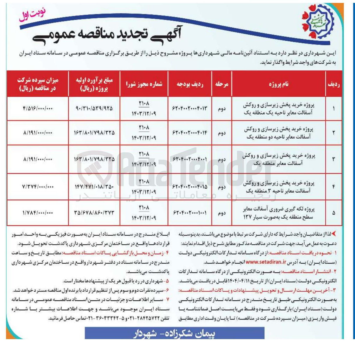 تصویر کوچک آگهی پروژه خرید پخش زیرسازی و روکش آسفالت معابر