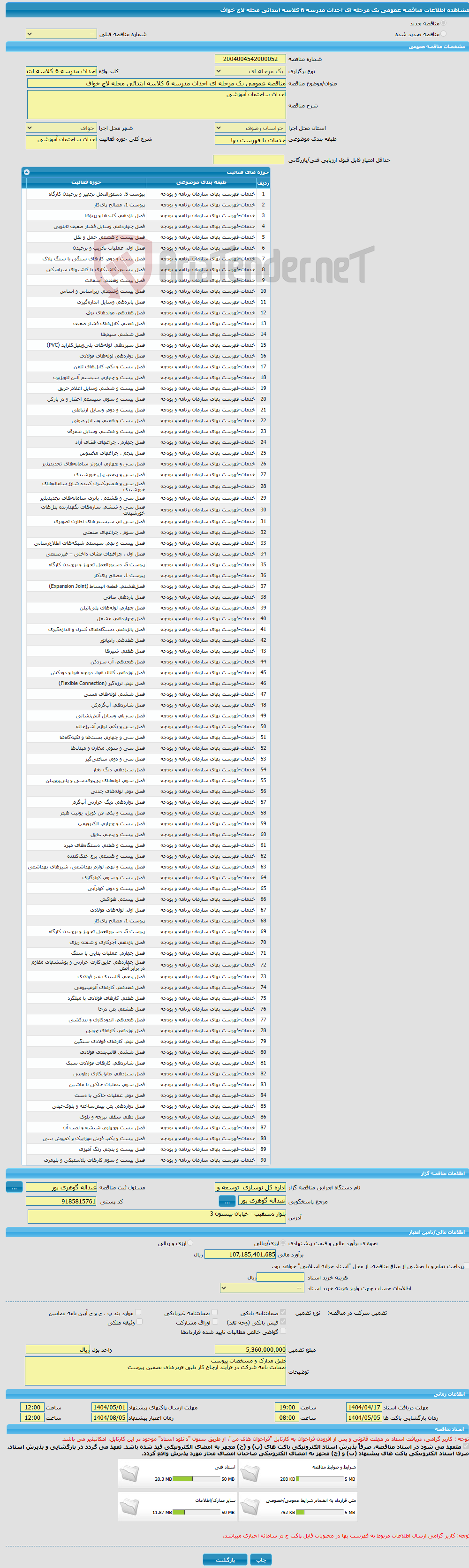 تصویر کوچک آگهی مناقصه عمومی یک مرحله ای احداث مدرسه 6 کلاسه ابتدائی محله لاج خواف 
