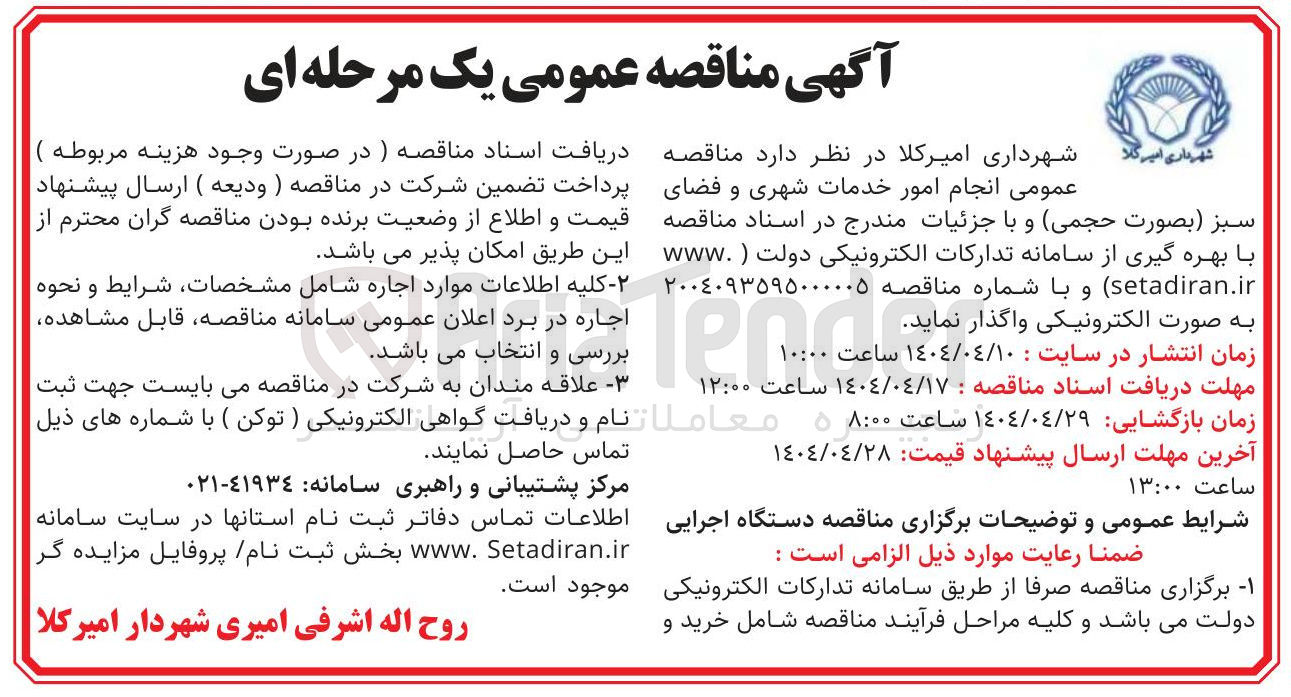 تصویر کوچک آگهی انجام امور خدمات شهری و فضای سبز بصورت حجمی