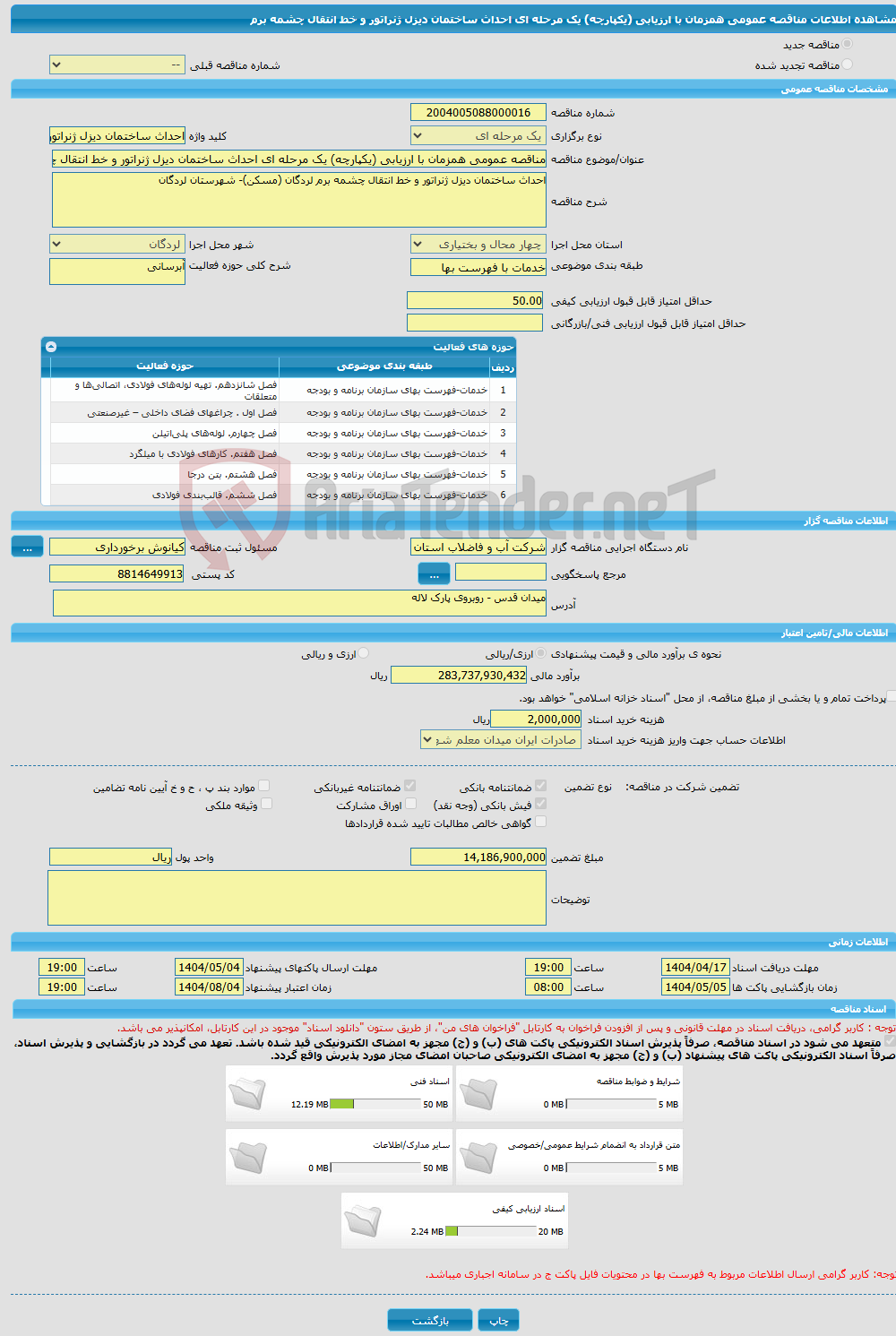 تصویر کوچک آگهی مناقصه عمومی همزمان با ارزیابی (یکپارچه) یک مرحله ای احداث ساختمان دیزل ژنراتور و خط انتقال چشمه برم 