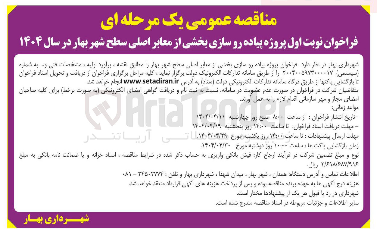 تصویر کوچک آگهی پروژه پیاده رو سازی بخشی از معابر اصلی سطح شهر