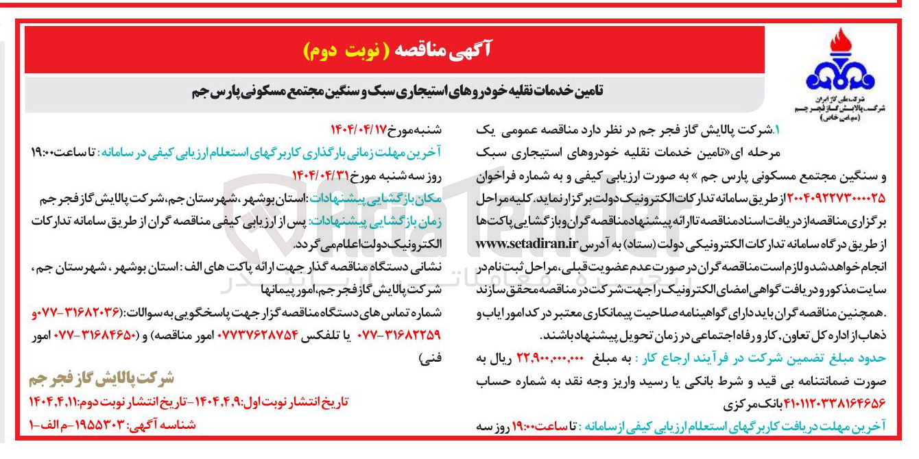 تصویر کوچک آگهی تامین خدمات نقلیه خودروهای استیجاری سبک و سنگین