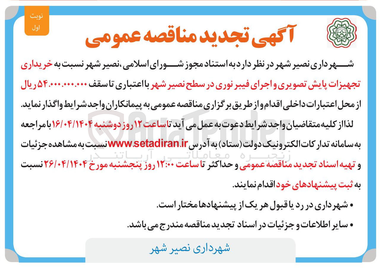 تصویر کوچک آگهی  خریداری تجهیزات پایش تصویری و اجرای فیبر نوری