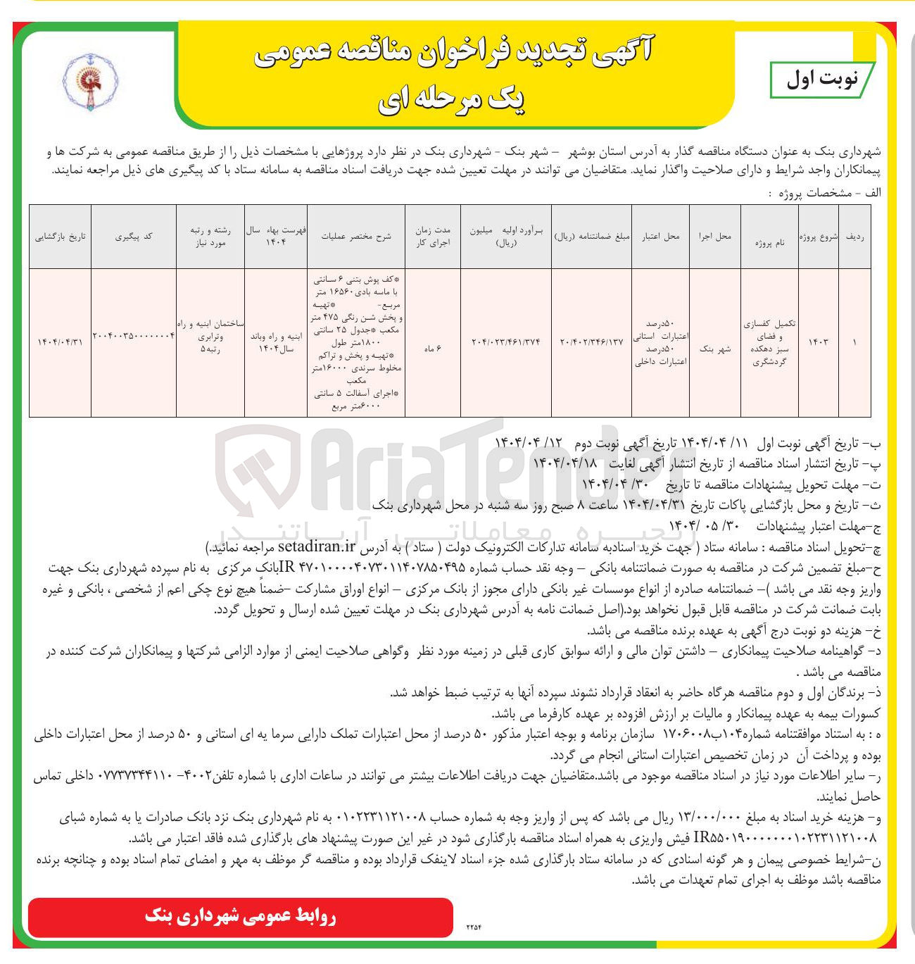 تصویر کوچک آگهی تکمیل کفسازی و فضای سبز دهکده گردشگری 
