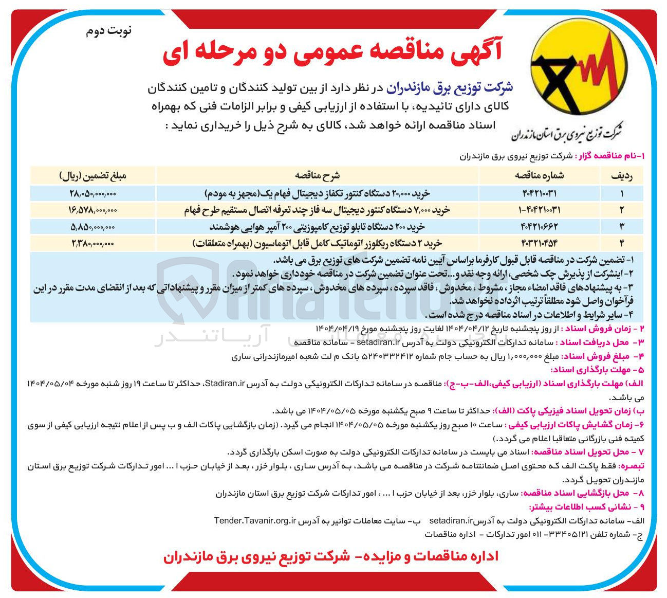 تصویر کوچک آگهی خرید ۲ دستگاه ریکلوزر اتوماتیک کامل قابل اتوماسیون بهمراه متعلقات