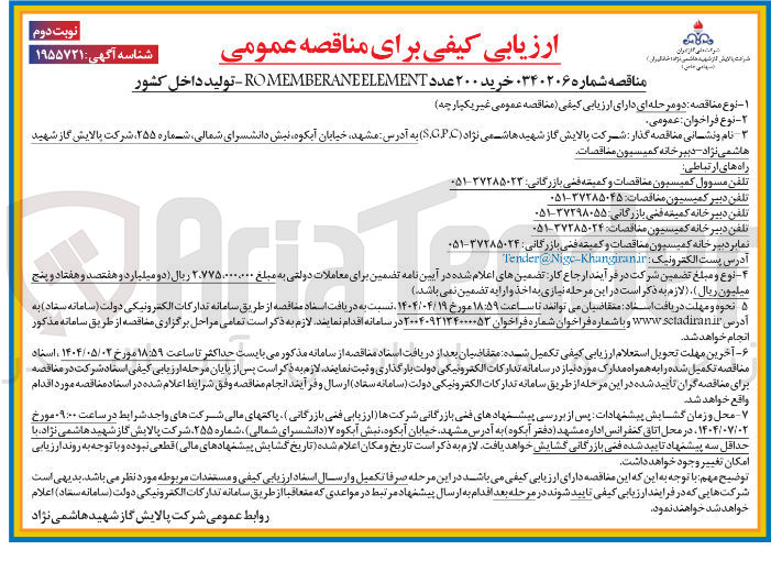 تصویر کوچک آگهی خرید ۲۰۰ عدد ELEMENT ROMEMBERANE - تولید داخل کشور 