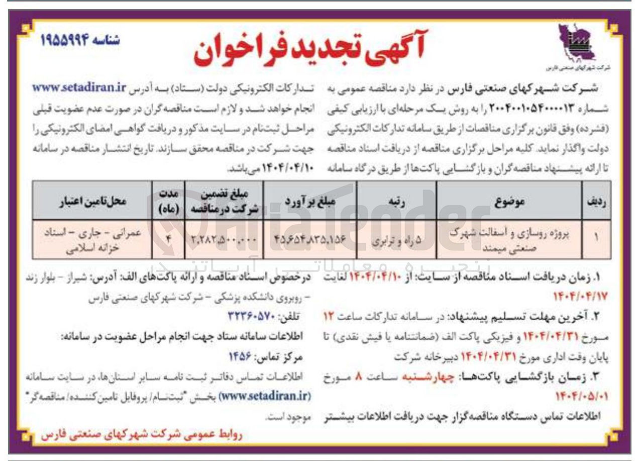تصویر کوچک آگهی پروژه روسازی و آسفالت