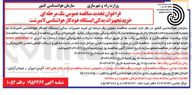 تصویر کوچک آگهی خرید تجهیزات یدکی ایستگاه خودکار هواشناسی لامبرشت