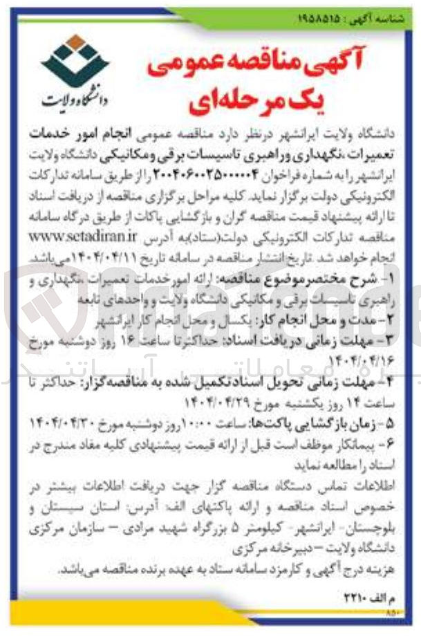 تصویر کوچک آگهی انجام امور خدمات تعمیرات نگهداری و راهبری تاسیسات برقی و مکانیکی