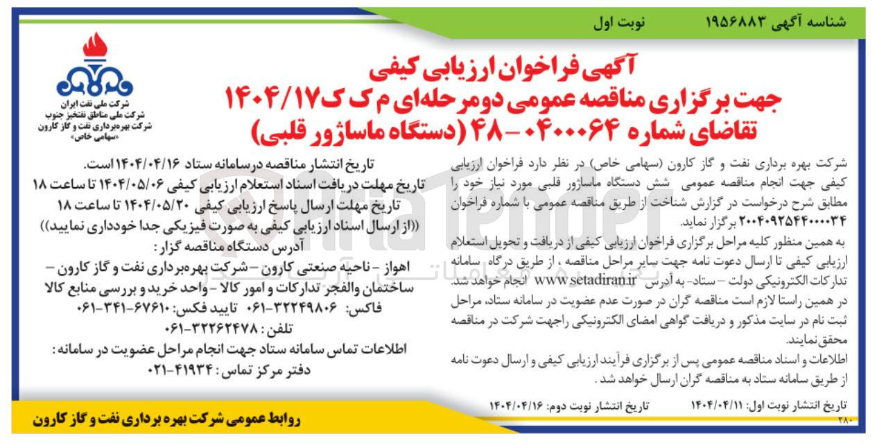 تصویر کوچک آگهی تامین شش دستگاه ماساژور قلبی