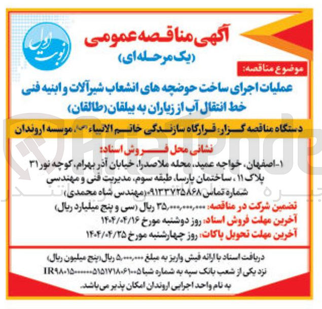 تصویر کوچک آگهی عملیات اجرای ساخت حوضچه های انشعاب شیر آلات و ابنیه فنی خط انتقال آب