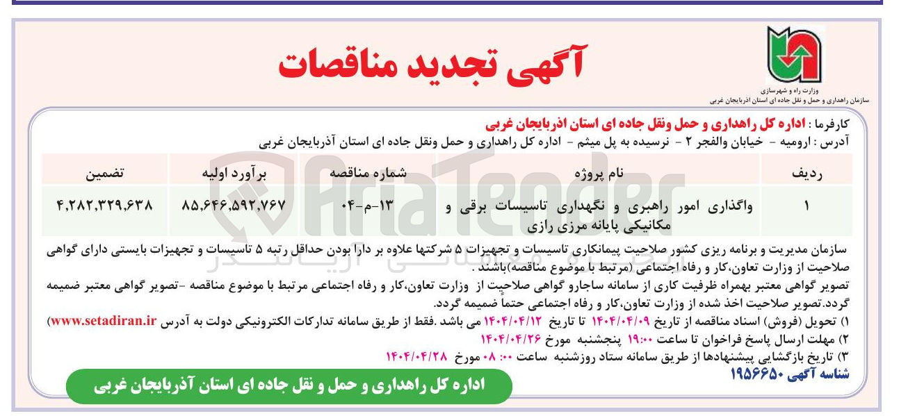 تصویر کوچک آگهی واگذاری امور راهبری و نگهداری تاسیسات برقی و مکانیکی 