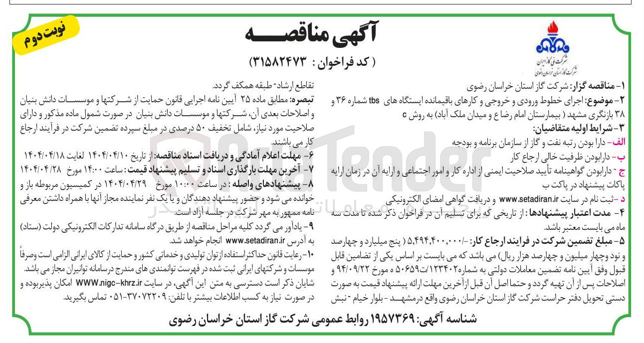 تصویر کوچک آگهی اجرای خطوط ورودی و خروجی و کارهای باقیمانده ایستگاههای tbs 