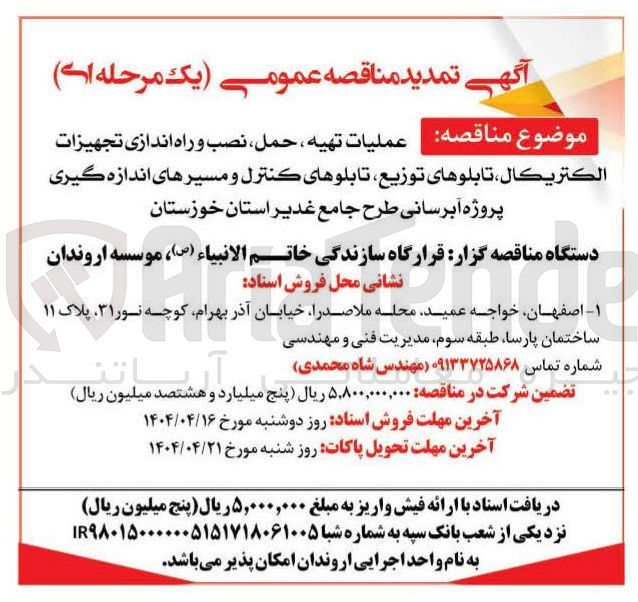 تصویر کوچک آگهی عمليات تهیه ، حمل ، نصب و راه اندازی تجهیزات الكتريكال ، تابلوهای توزیع تابلوهای کنترل و مسیرهای اندازه گیری پروژه آبرسانی 
