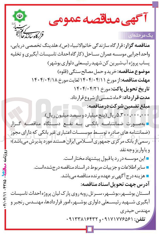 تصویر کوچک آگهی خرید و حمل مصالح سنگی ( قلوه )