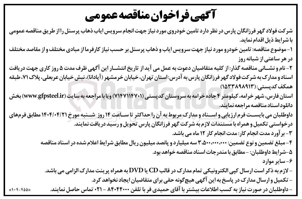 تصویر کوچک آگهی تامین خودرو مورد نیاز جهت سرویس ایاب و ذهاب پرسنل