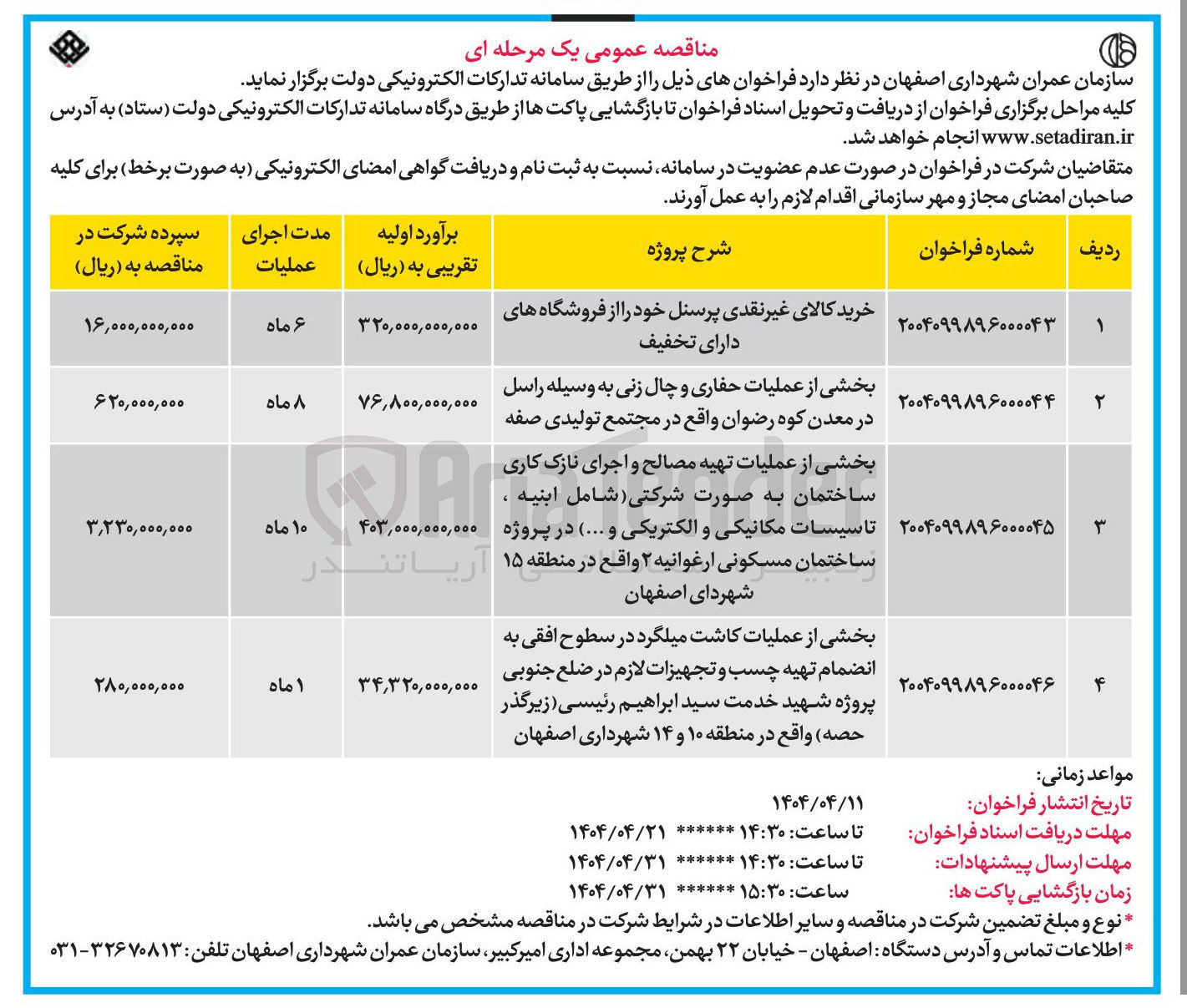 تصویر کوچک آگهی واگذاری بخشی از عملیات کاشت میلگرد در سطوح افقی به انضمام تهیه چسب و تجهیزات لازم در ضلع جنوبی پروژه شهید خدمت سید ابراهیم رئیسی ( زیرگذر حصه)