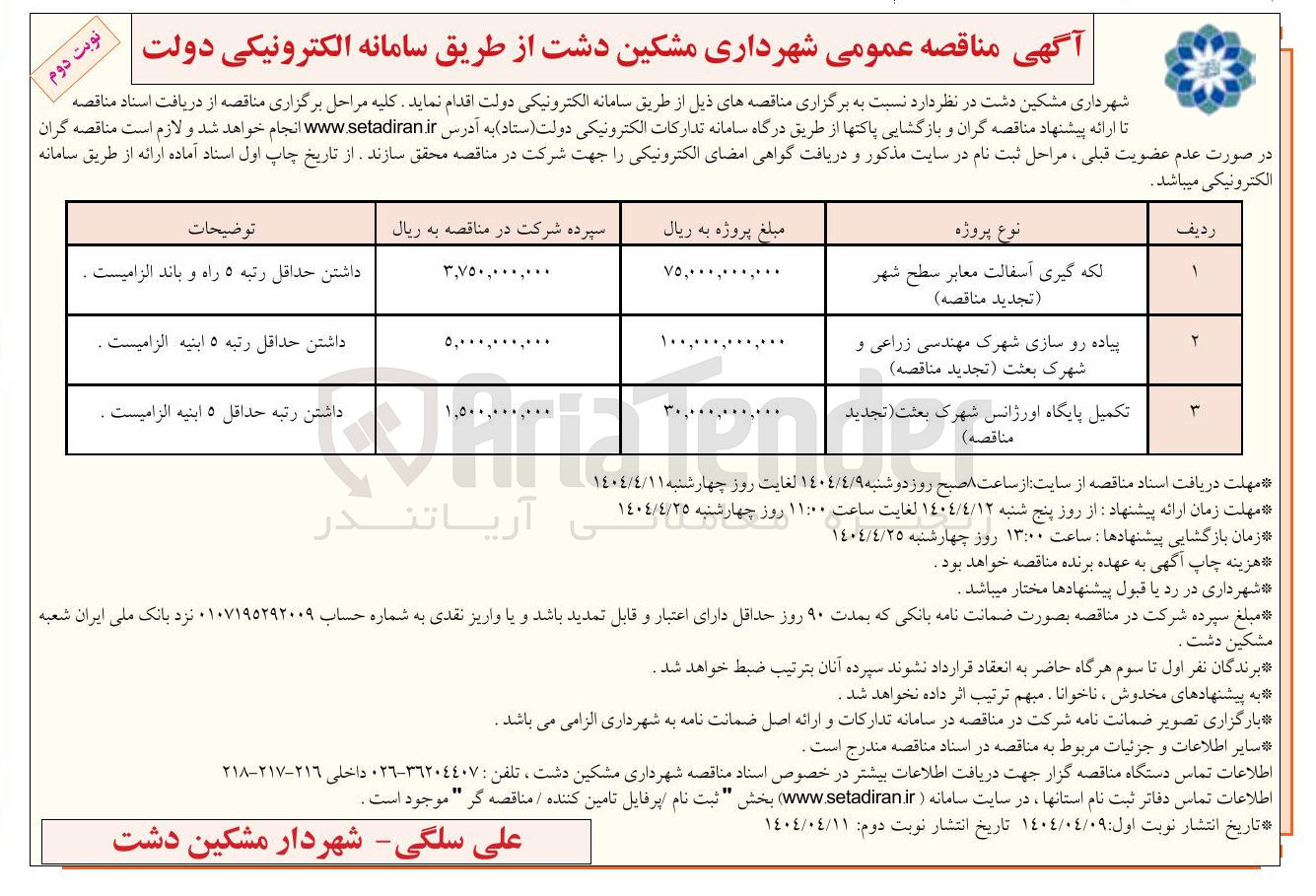 تصویر کوچک آگهی تکمیل پایگاه اورژانس
