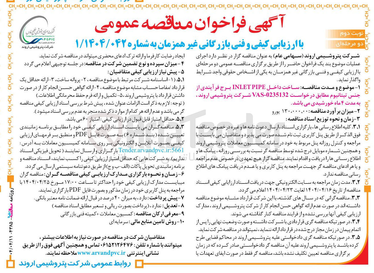 تصویر کوچک آگهی ساخت داخل PIPE INLET برج فرآیندی از جنس تیتانیوم