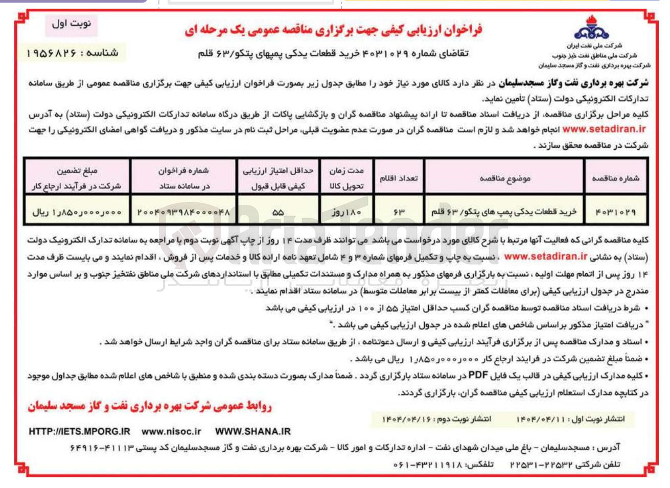 تصویر کوچک آگهی خرید قطعات یدکی پمپهای پتکو ۶۳ قلم