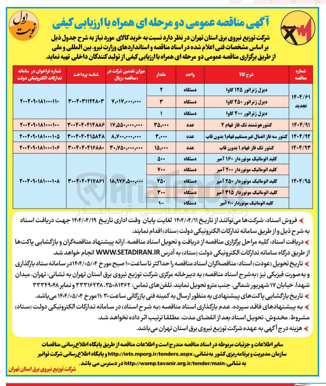 تصویر کوچک آگهی خرید 3 دستگاه دیزل ژنراتور ۲۵۰ کاوا - 2 دستگاه دیزل ژنراتور ۱۲۵ کاوا - یک دستگاه دیزل ژنراتور ۴۰۰ کاوا