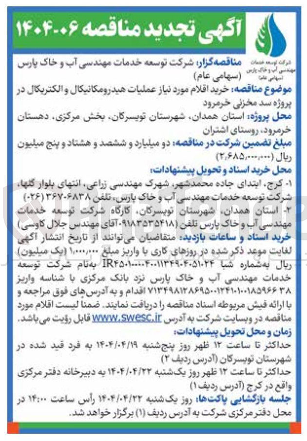 تصویر کوچک آگهی  خرید اقلام مورد نیاز عملیات هیدرومکانیکال و الکتریکال در پروژه سد 