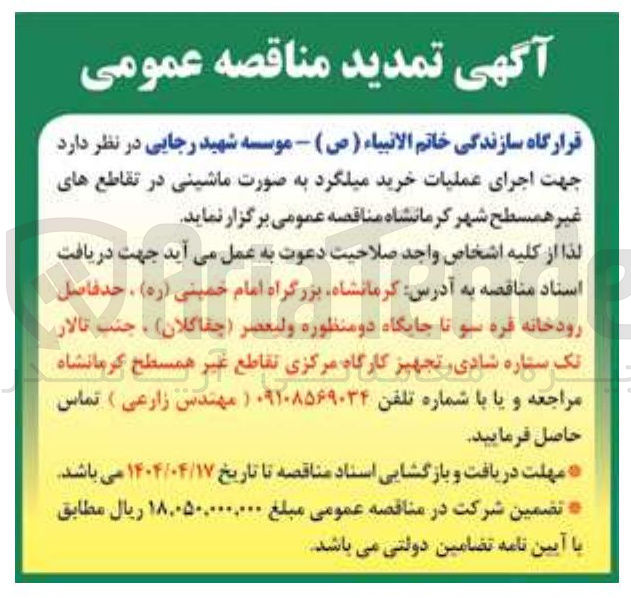 تصویر کوچک آگهی اجرای عملیات خرید میلگرد به صورت ماشینی در تقاطع های غیر همسطح