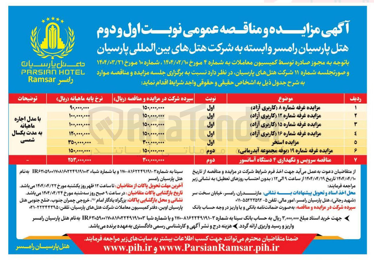 تصویر کوچک آگهی سرویس و نگهداری ۴ دستگاه آسانسور