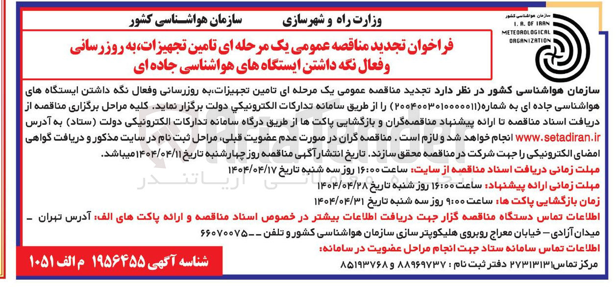 تصویر کوچک آگهی  تامین تجهیزات به روزرسانی و فعال نگه داشتن ایستگاههای هواشناسی جاده ای