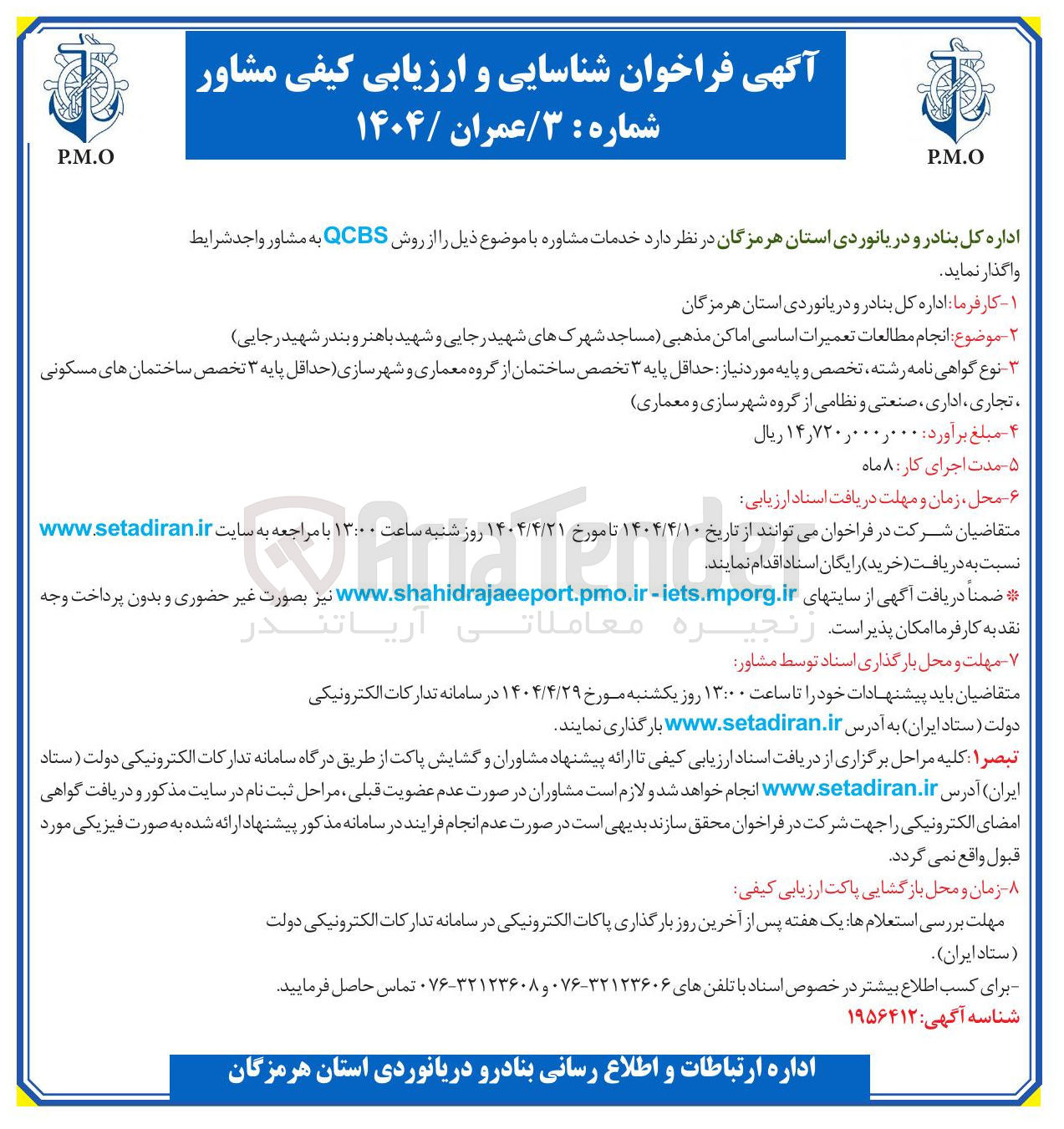 تصویر کوچک آگهی  انجام مطالعات تعمیرات اساسی اماکن مذهبی 