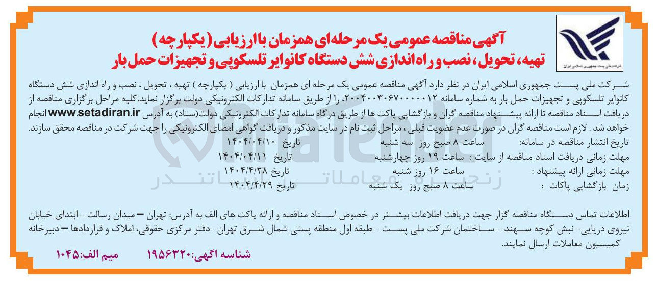 تصویر کوچک آگهی تهیه ، تحویل ، نصب و راه اندازی شش دستگاه کانوایر تلسکوپی و تجهیزات حمل بار 