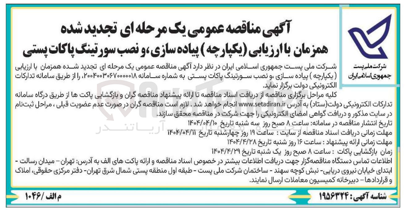 تصویر کوچک آگهی پیاده سازی و نصب سورتینگ پاکات پستی