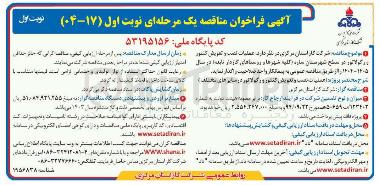 تصویر کوچک آگهی عملیات نصب و تعویض کنتور و رگولاتور 