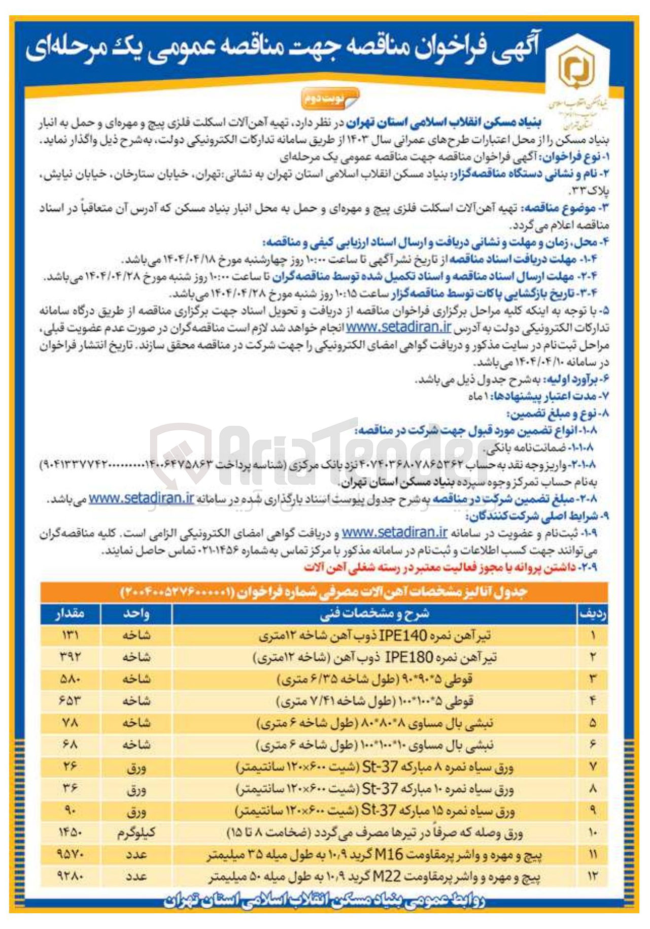 تصویر کوچک آگهی خرید نبشی بال مساوی ۱۰۰*۱۰۰*۱۰ طول شاخه ۶ متری 68 شاخه