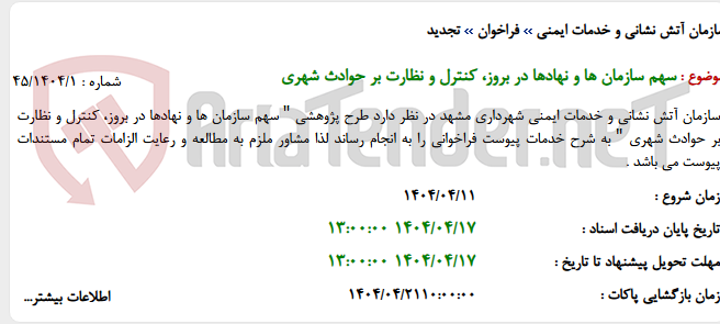 تصویر کوچک آگهی سهم سازمان ها و نهادها در بروز، کنترل و نظارت بر حوادث شهری
