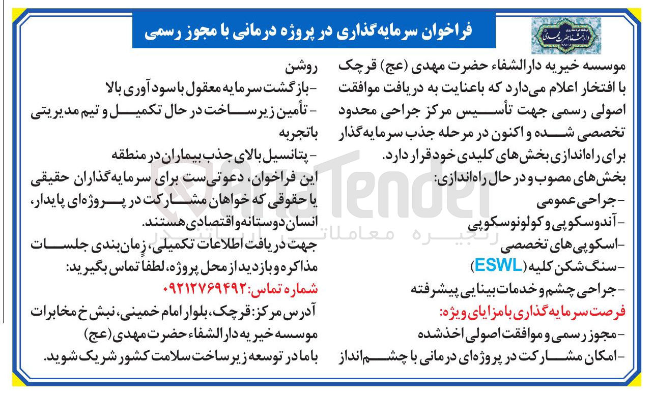 تصویر کوچک آگهی سرمایه گذاری در پروژه درمانی برای راه اندازی بخشهای کلیدی : جراحی عمومی - آندوسکوپی و کولونوسکوپی - اسکوپی های تخصصی - سنگ شکن کلیه - جراحی چشم و خدمات بینایی پیشرفته 