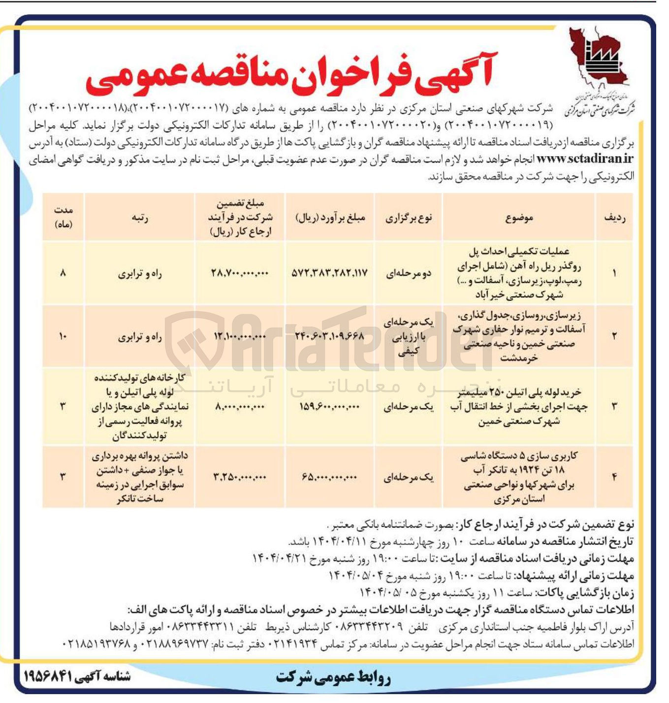 تصویر کوچک آگهی عملیات تکمیلی احداث پل روگذر ریل راه آهن شامل اجرای رمپ لوپ زیرسازی آسفالت و ...